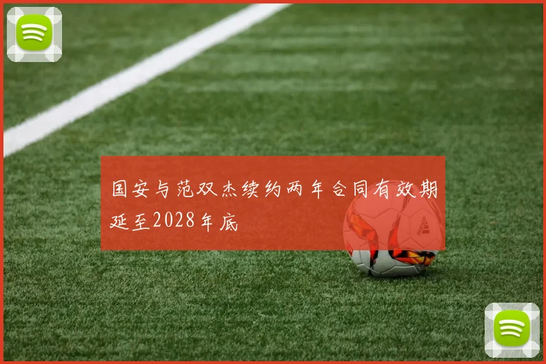 国安与范双杰续约两年合同有效期延至2028年底