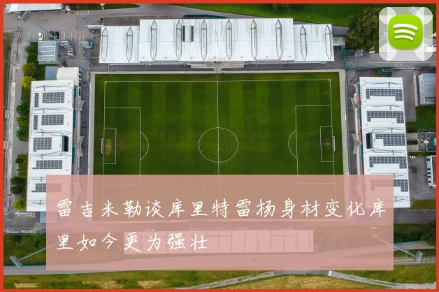 雷吉米勒谈库里特雷杨身材变化库里如今更为强壮