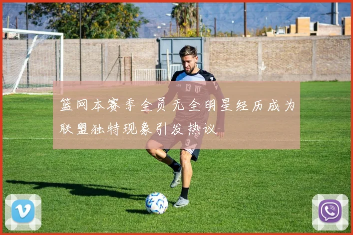 篮网本赛季全员无全明星经历成为联盟独特现象引发热议