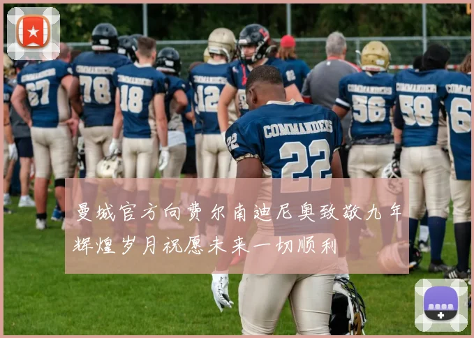 曼城官方向费尔南迪尼奥致敬九年辉煌岁月祝愿未来一切顺利