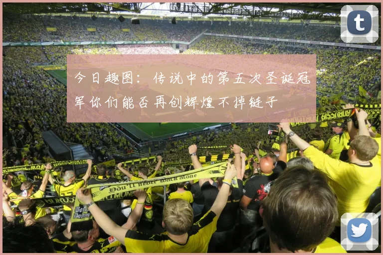 今日趣图：传说中的第五次圣诞冠军你们能否再创辉煌不掉链子