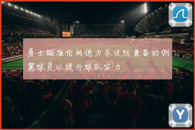 勇士瞄准伦纳德力求攻防兼备的侧翼球员以提升球队实力
