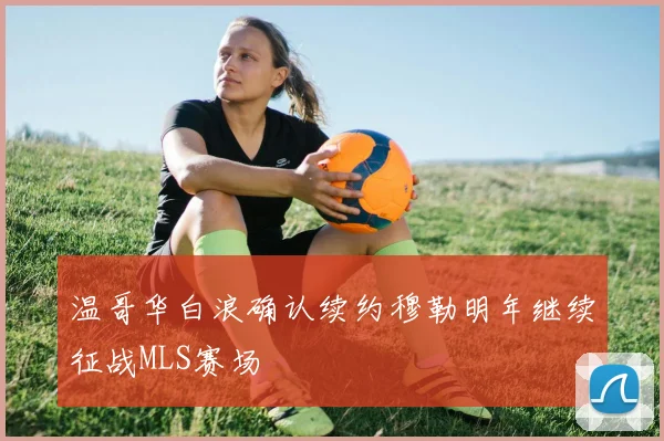 温哥华白浪确认续约穆勒明年继续征战MLS赛场